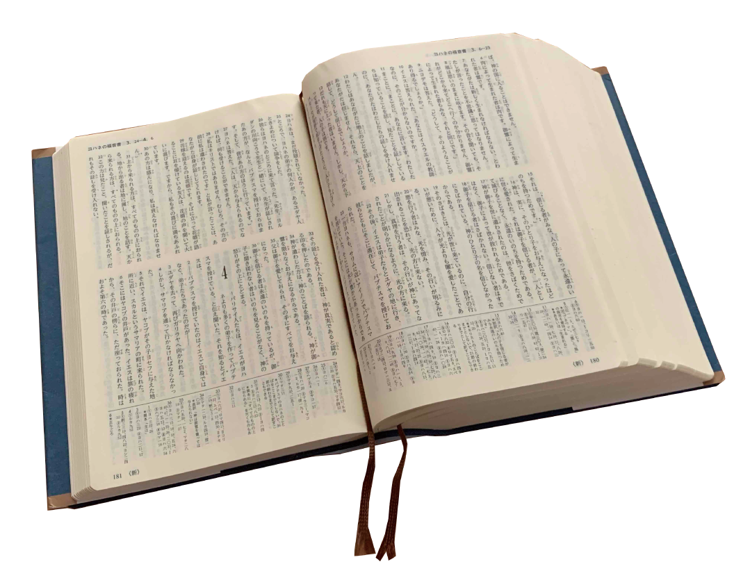 聖書 新改訳2017 ヨハネの福音書